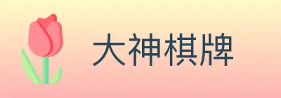 大神棋牌 logo